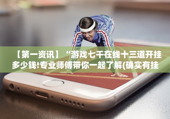 玩家辅助神器：“浦城十三张麻将安卓版为什么老输”(外卦神器下载)