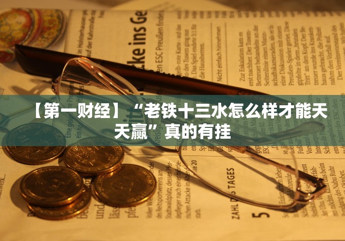 实测辅助“广西棋牌北海十三张怎么可以拿到好牌”(果然有透视挂)
