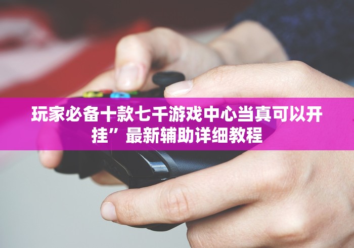 今日教程“新众亿牌九可以作弊吗？”-原来有挂