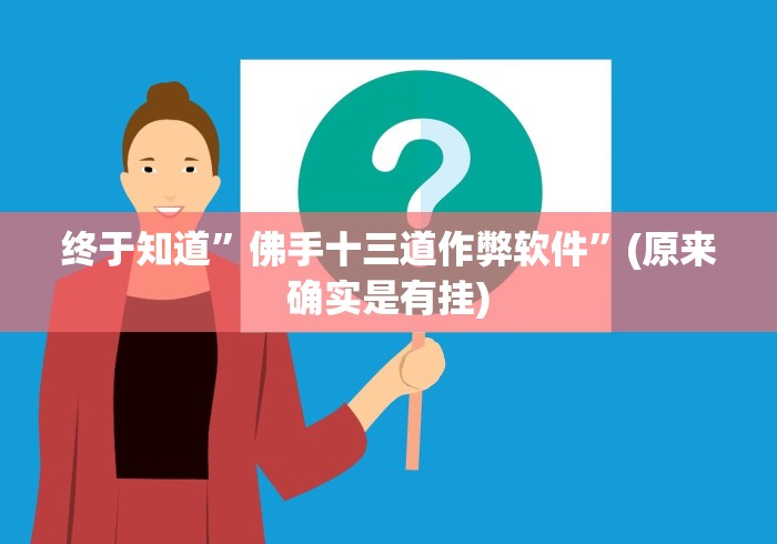 最新引进“友间十三张开挂神器(辅助外挂+教程)