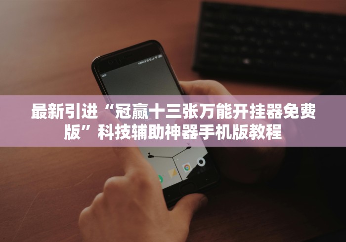 [推荐]“哈狗十三道调胜率[确实真的有挂]