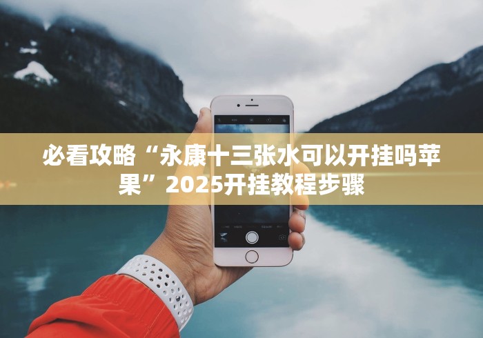 经验传递“海宁同城三扣手机版开挂免费下载安装”(外卦神器下载)