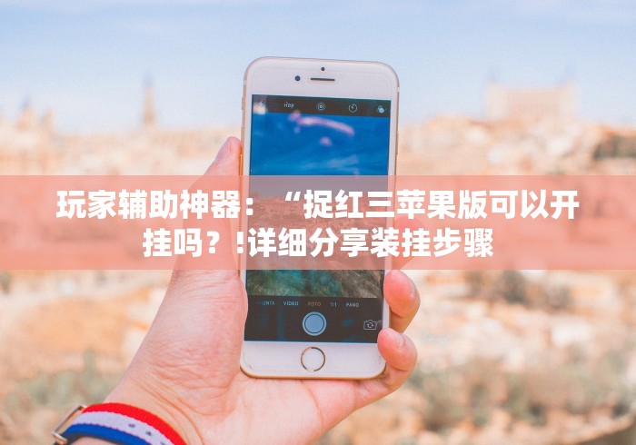 教程辅助!“微乐填大坑2025开挂多少钱＂!专业师傅带你一起了解