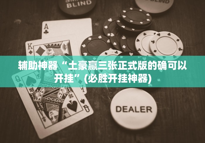 知识科普“盛世棋牌2025怎么看出有挂”附开挂脚本