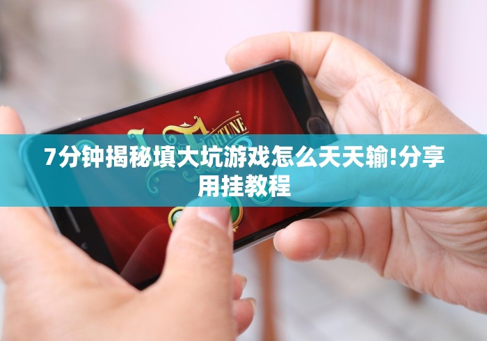 全网解答｜“白金岛跑得快开挂是怎样的”开挂(透视)辅助教程