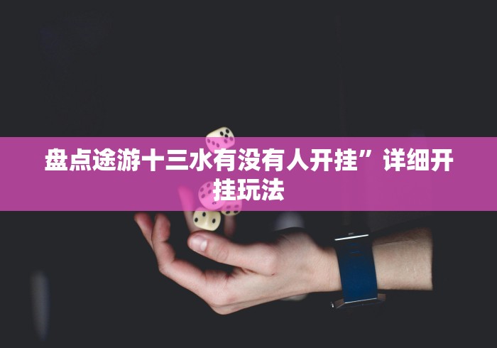 今日重大通报“永州同城跑胡子合集可以开挂是真的吗？”原来可以开挂