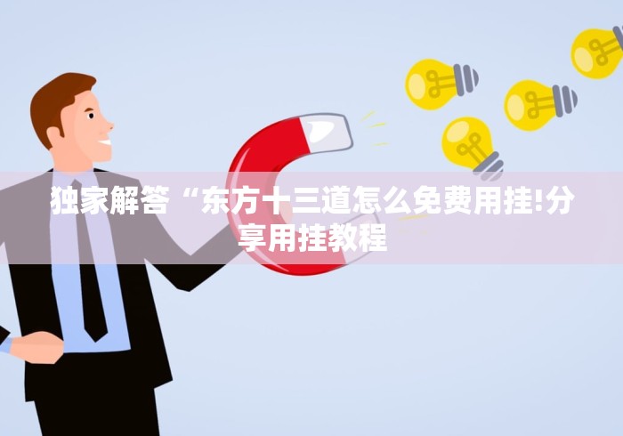 科技媒体实测“多乐跑胡子有没有透视挂!”(太坑了果然有挂)