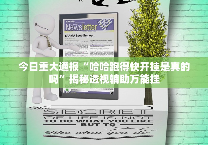 今日重大通报“哈哈跑得快开挂是真的吗”揭秘透视辅助万能挂