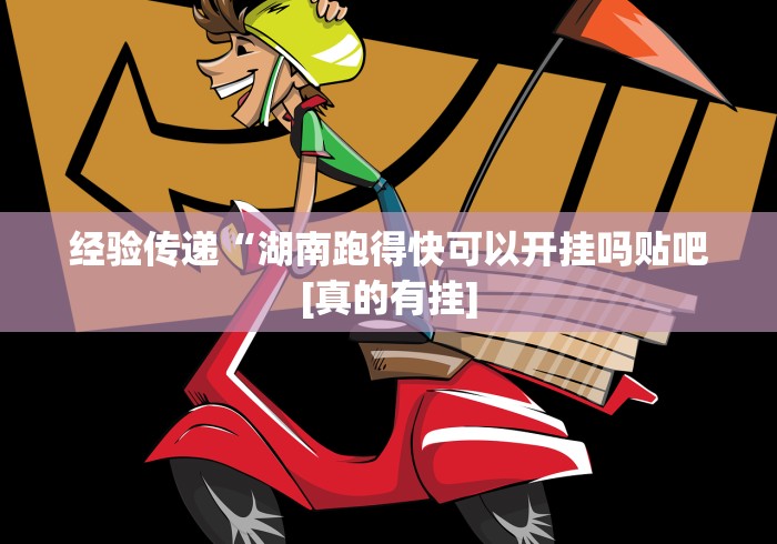 经验传递“湖南跑得快可以开挂吗贴吧[真的有挂]