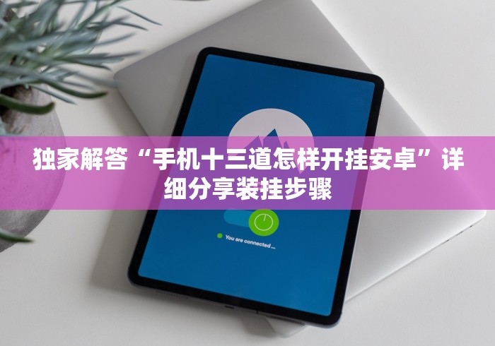 教程辅助!“开心十三张棋牌有什么办法让牌好[分享装挂详细步骤]