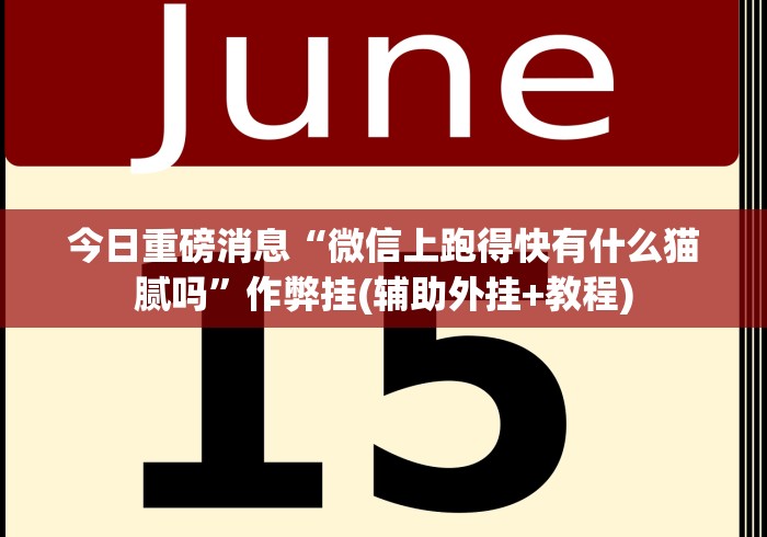 独家解答“七千游戏真的有挂”(外卦神器下载)