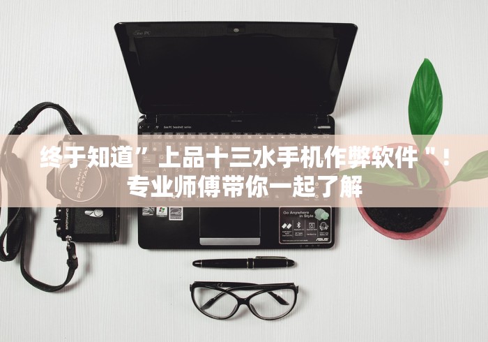 4分钟了解“丽水跑得快老友麻将怎么样才能有好手气”(原来确实是有插件)