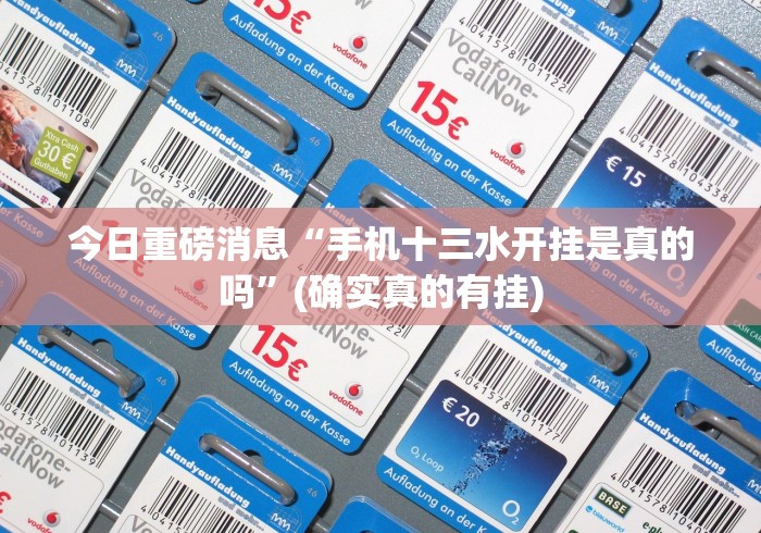 今日重磅消息“手机十三水开挂是真的吗”(确实真的有挂)