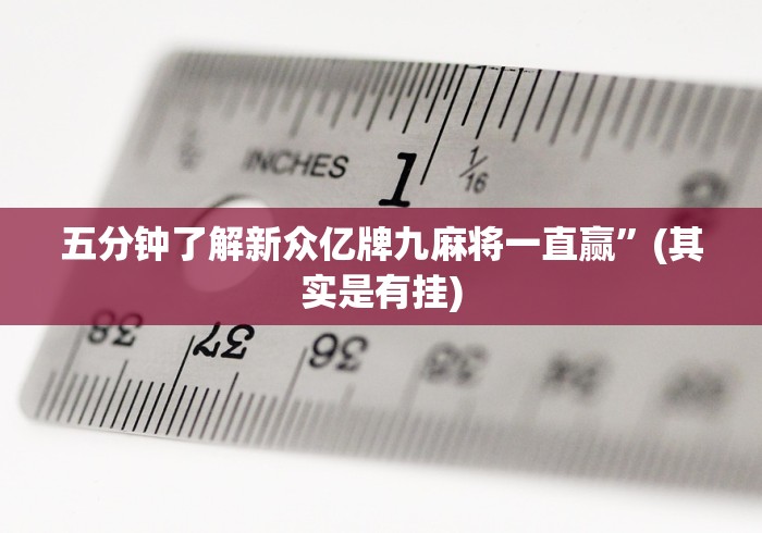 五分钟了解新众亿牌九麻将一直赢”(其实是有挂)
