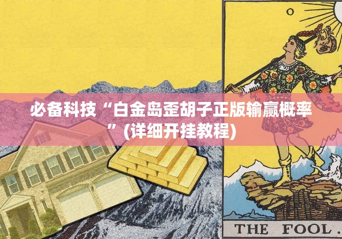 必备科技“白金岛歪胡子正版输赢概率”(详细开挂教程)