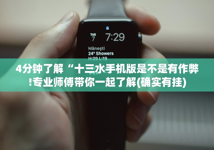 4分钟了解“十三水手机版是不是有作弊!专业师傅带你一起了解(确实有挂)