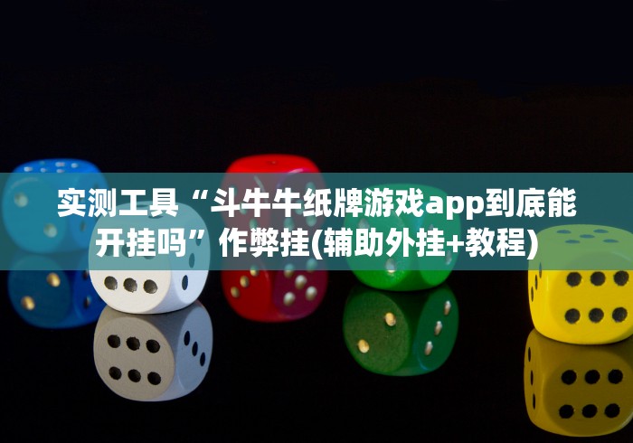 实测工具“斗牛牛纸牌游戏app到底能开挂吗”作弊挂(辅助外挂+教程)