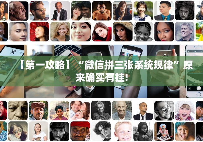 【第一攻略】“微信拼三张系统规律”原来确实有挂!