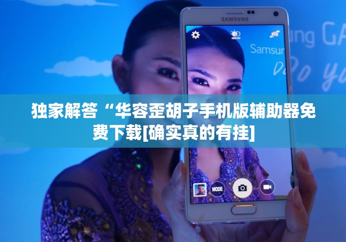 独家解答“华容歪胡子手机版辅助器免费下载[确实真的有挂]