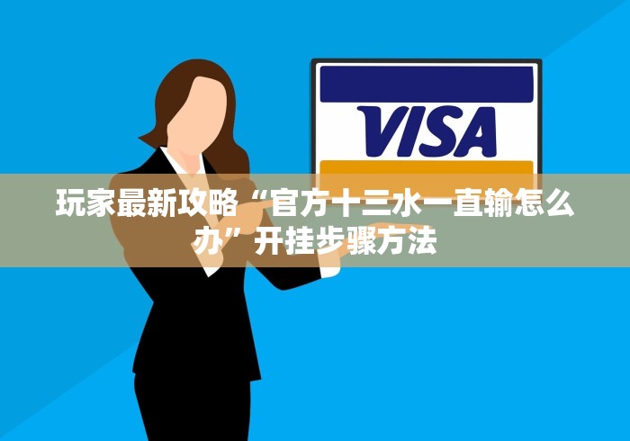 玩家最新攻略“官方十三水一直输怎么办”开挂步骤方法