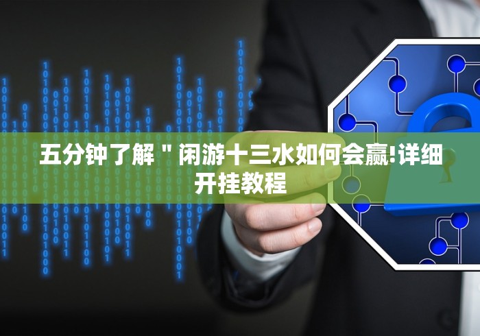 五分钟了解＂闲游十三水如何会赢!详细开挂教程