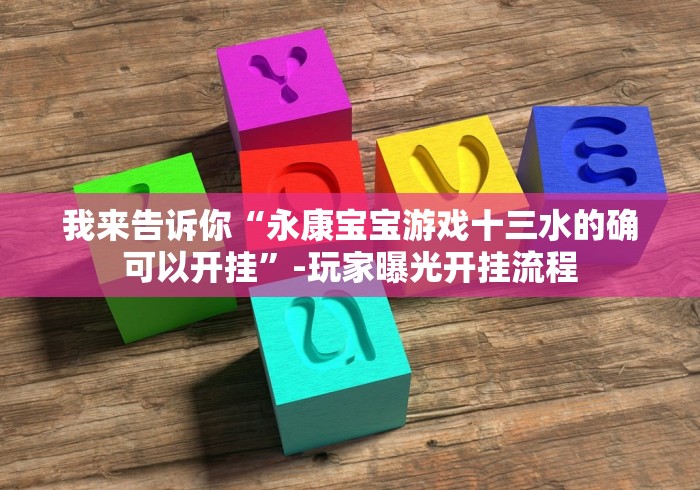玩家必备十款丽水欢乐堂十三水开挂免费软件(确实真的有挂)