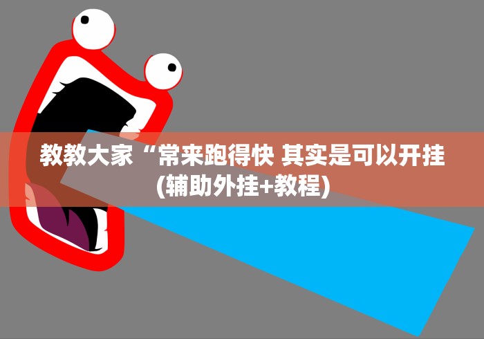 教教大家“常来跑得快 其实是可以开挂(辅助外挂+教程)