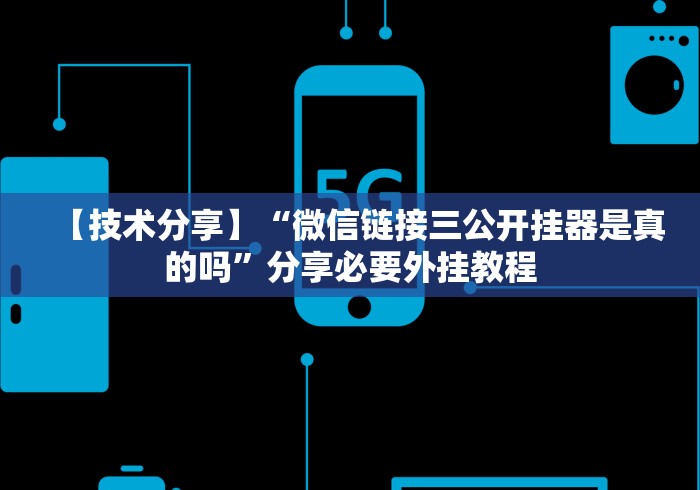 【技术分享】“微信链接三公开挂器是真的吗”分享必要外挂教程