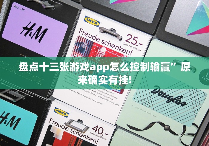 盘点十三张游戏app怎么控制输赢”原来确实有挂!