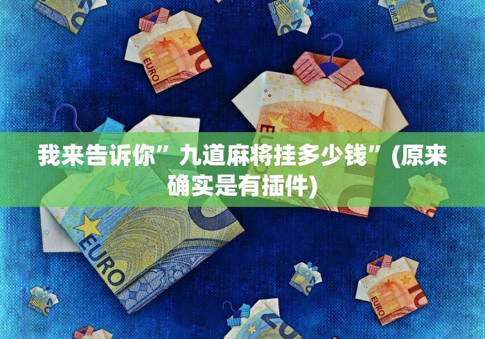 教教大家“乐逍遥跑胡子开挂需要多少钱”(其实是有挂)