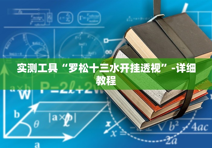 实测工具“罗松十三水开挂透视”-详细教程