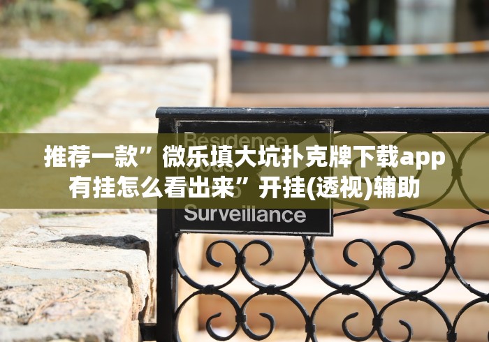 推荐一款”微乐填大坑扑克牌下载app有挂怎么看出来”开挂(透视)辅助