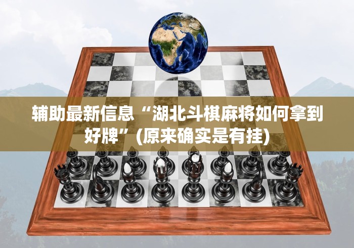 辅助最新信息“湖北斗棋麻将如何拿到好牌”(原来确实是有挂)