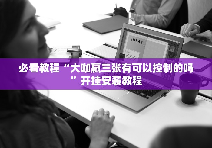 【终于出现】“哈局十三张开挂辅助器是什么弄的”通用版下载教程