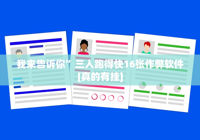 五分钟了解＂十三水娱乐中心开挂下什么软件(辅助外挂+教程)