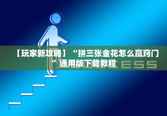 【玩家新攻略】“拼三张金花怎么赢窍门”通用版下载教程