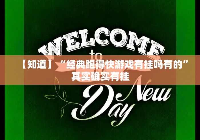 【知道】“经典跑得快游戏有挂吗有的”其实确实有挂