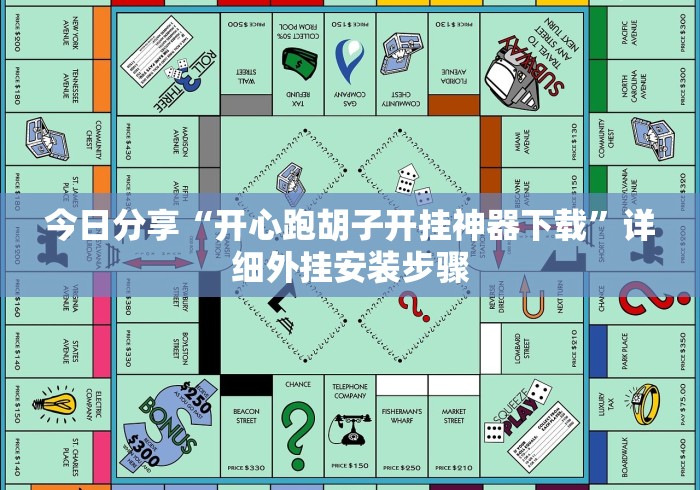 今日分享“开心跑胡子开挂神器下载”详细外挂安装步骤