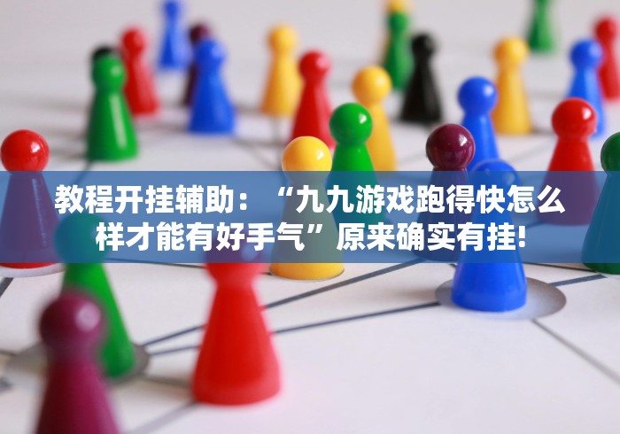 教程开挂辅助：“九九游戏跑得快怎么样才能有好手气”原来确实有挂!