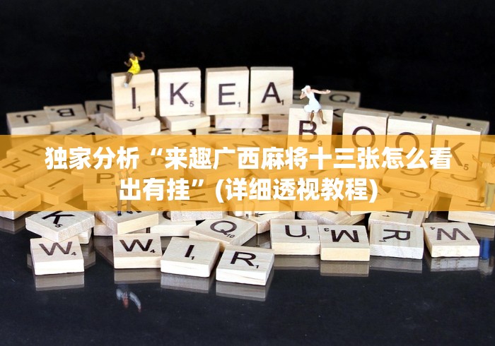 独家分析“来趣广西麻将十三张怎么看出有挂”(详细透视教程)