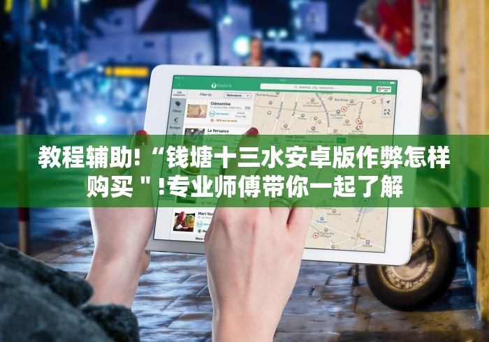 教程辅助!“钱塘十三水安卓版作弊怎样购买＂!专业师傅带你一起了解