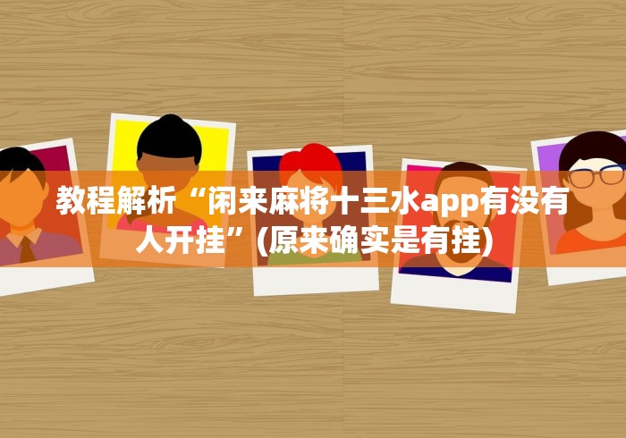 教程解析“闲来麻将十三水app有没有人开挂”(原来确实是有挂)