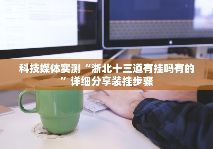 我来教教大家海南跑得快十三张下载作弊怎样购买”揭秘透视辅助万能挂