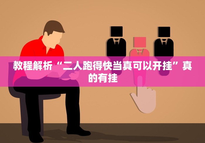 教程解析“二人跑得快当真可以开挂”真的有挂