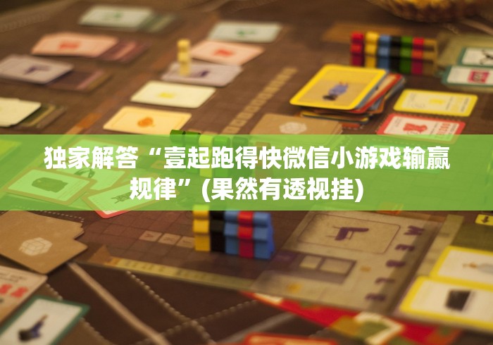 独家解答“壹起跑得快微信小游戏输赢规律”(果然有透视挂)