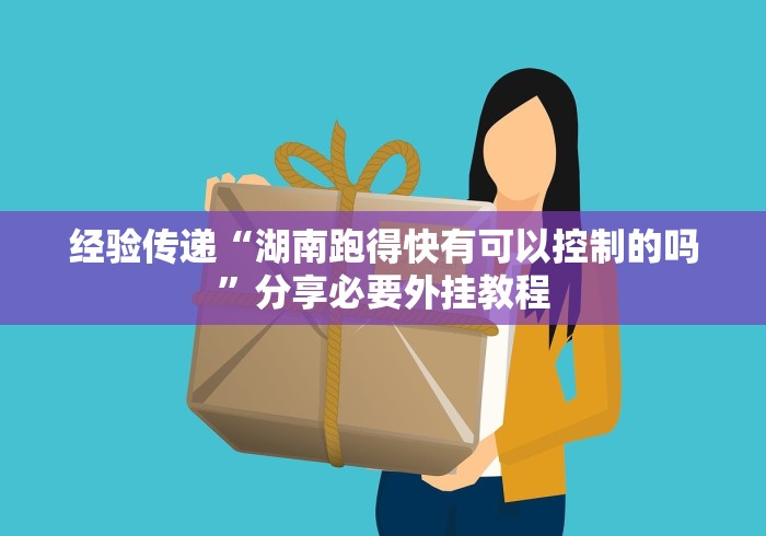 经验传递“湖南跑得快有可以控制的吗”分享必要外挂教程