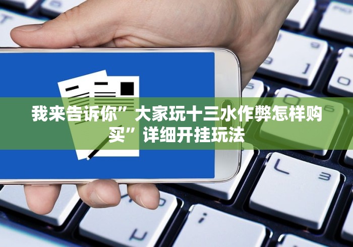 我来告诉你”大家玩十三水作弊怎样购买”详细开挂玩法