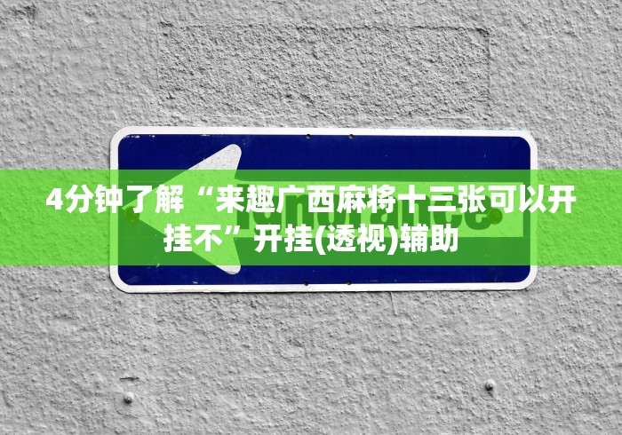 知识科普“广西棋牌友好十三张怎么赢窍门”通用版下载教程
