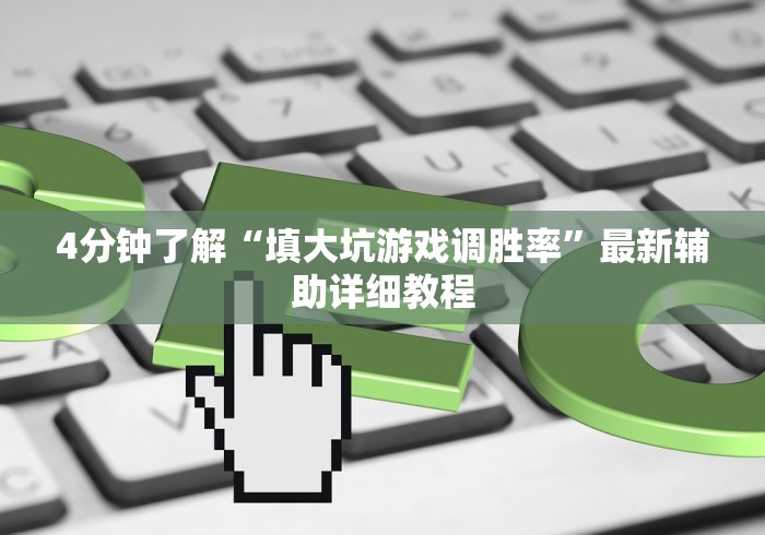 4分钟了解“填大坑游戏调胜率”最新辅助详细教程