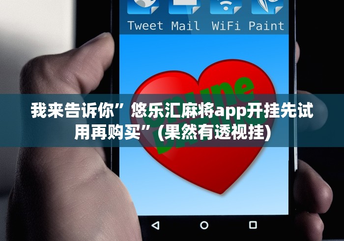 我来告诉你”悠乐汇麻将app开挂先试用再购买”(果然有透视挂)